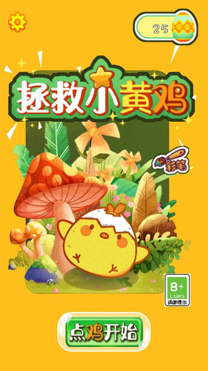 救救小黄鸡游戏 1
