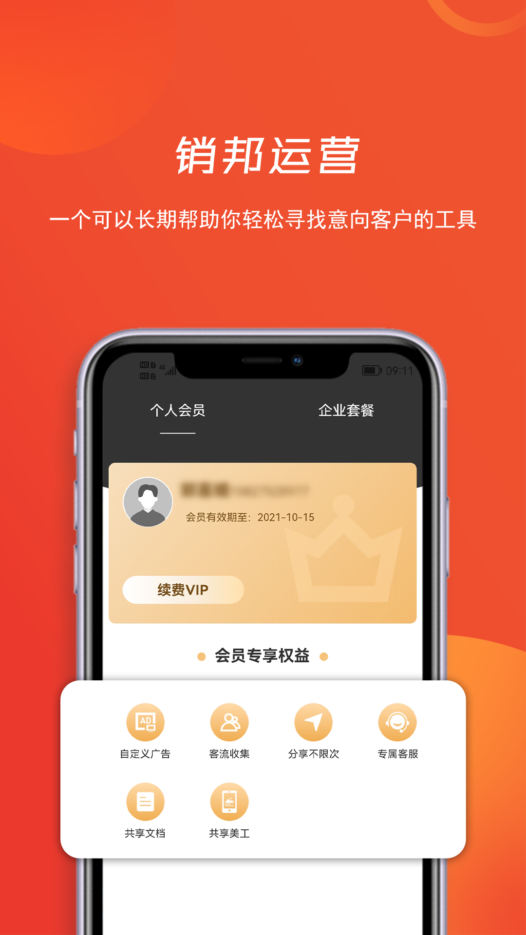 销邦运营app 1