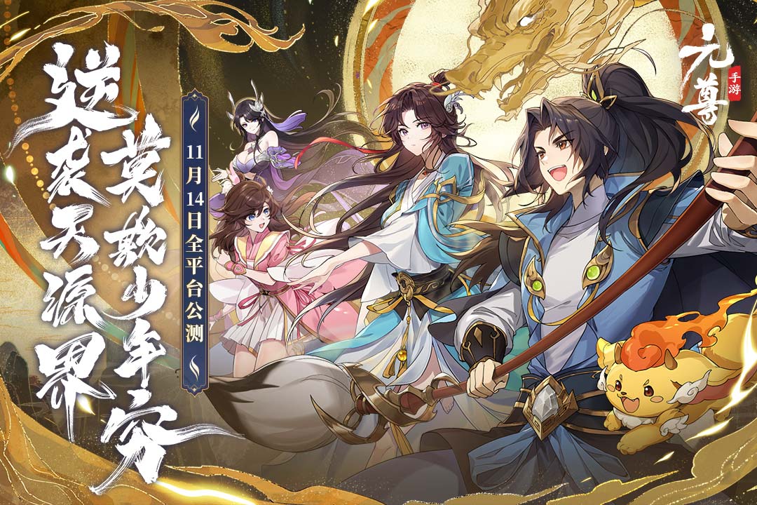 元尊手游 2