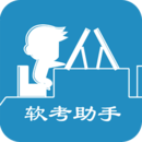 软考