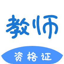 教资