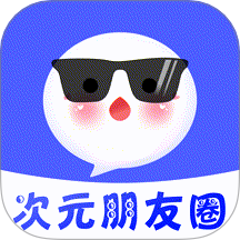 次元朋友圈