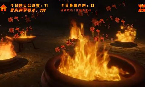 跨火盆模拟器 1