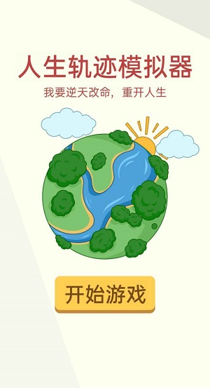 人生轨迹模拟器 1