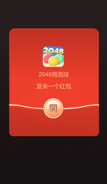 2048泡泡球 2