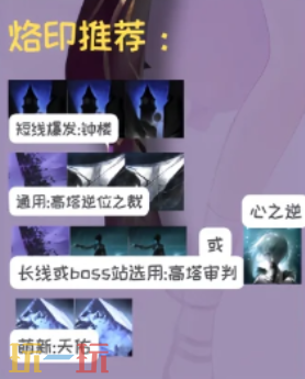 无期迷途幽冕海拉带什么烙印 幽冕海拉烙印推荐