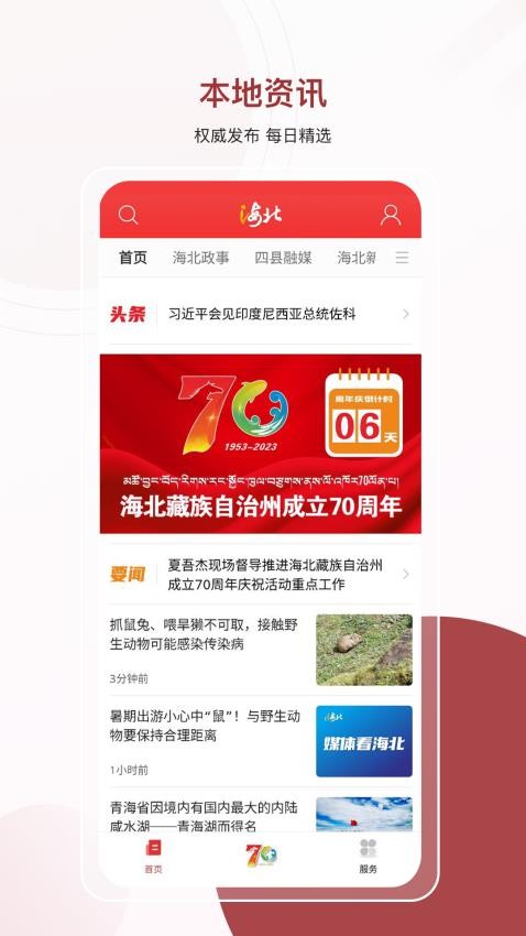 爱海北新闻app 1