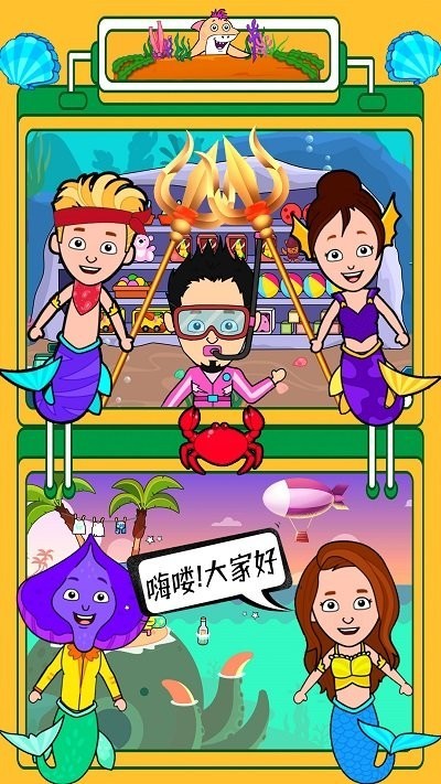 迷你生活海底世界 1