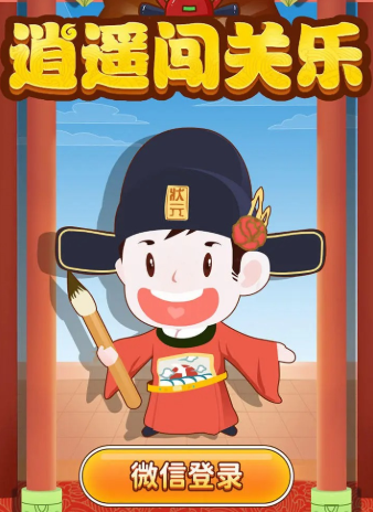 逍遥闯关乐红包版 1