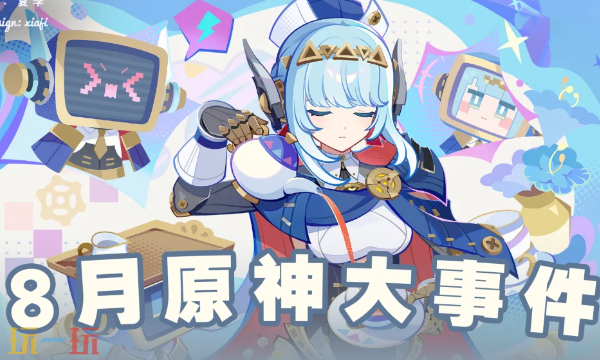 原神8月有什么内容 原神8月大事件汇总
