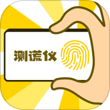 测谎仪专家