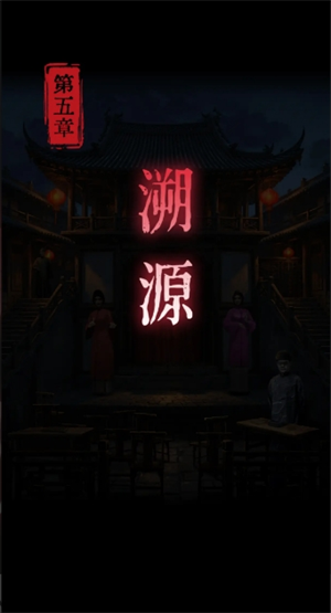 纸祭第五章溯源解谜线索破解攻略