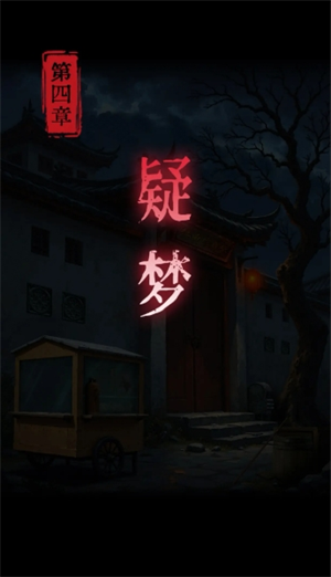 纸祭第四章疑梦解谜线索分享