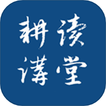 耕读讲堂