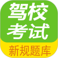 驾考科目一点通