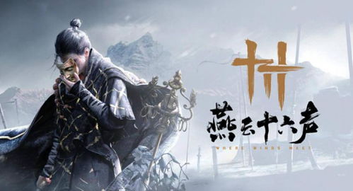 燕云十六声 揭秘狼入羊群 奇遇攻略大揭秘