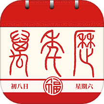 每日万年历