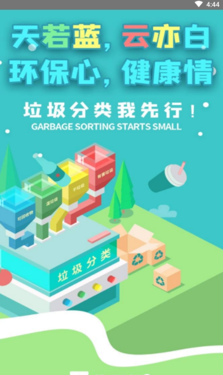 趣环保 1