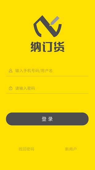 纳订货 1