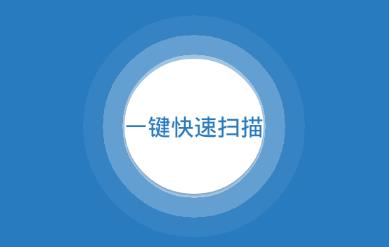 照片恢复小管家 1