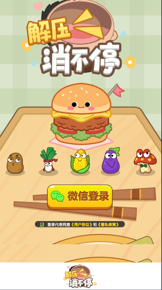 解压消不停 1