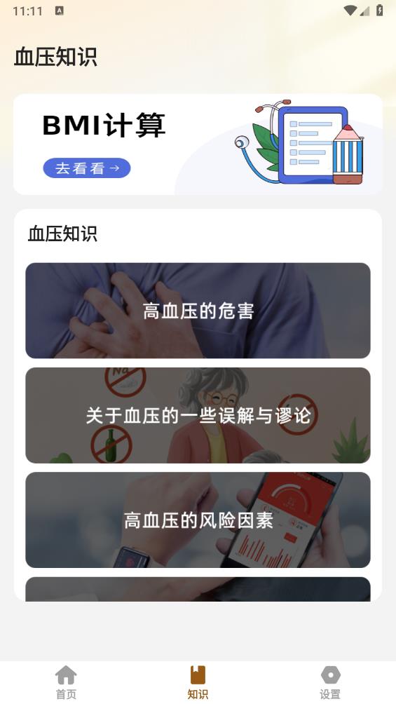 血压记录王 2