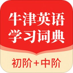 牛津英语学习词典