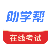 助学帮2025