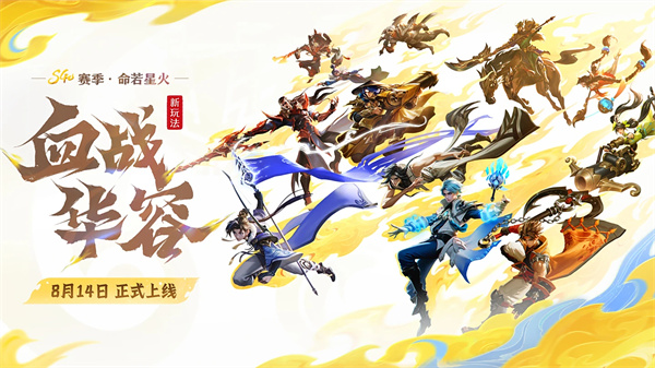 王者荣耀“血战华容”8月14日开打 5v5v5三方混战点燃全场