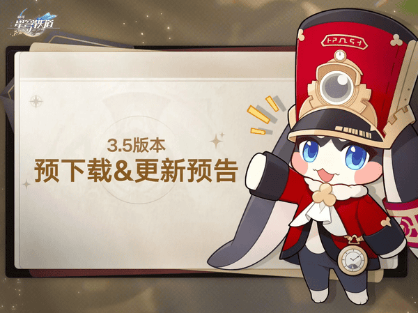 崩坏星穹铁道3.5预下载和更新时间