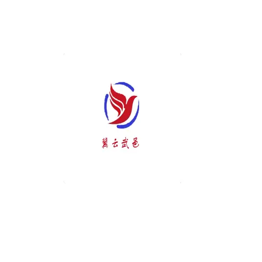 冀云武邑