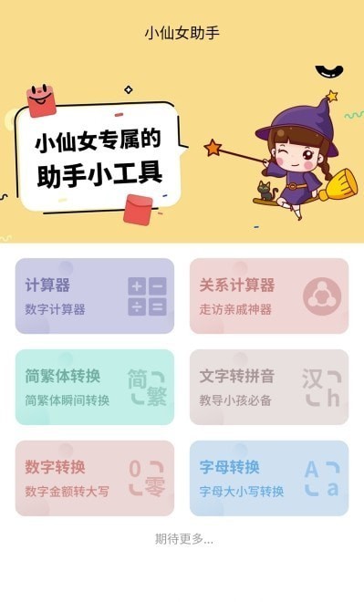 小仙女助手 1
