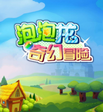 泡泡龙奇幻冒险 1