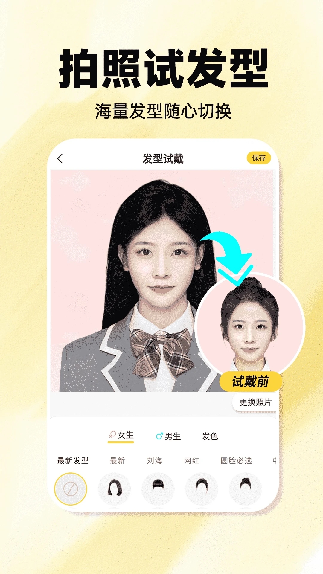 发型百变相机 1