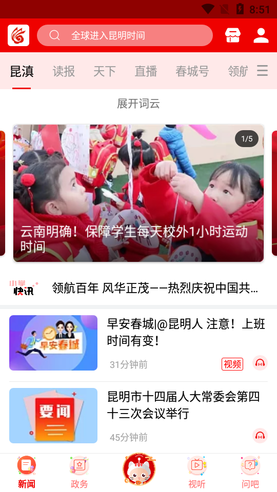 掌上春城app 1