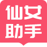 小仙女