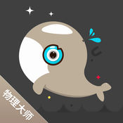 物理大师初