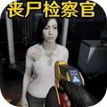 边境丧尸检察官