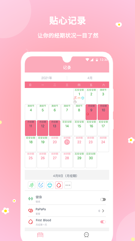 暖暖经期app 1