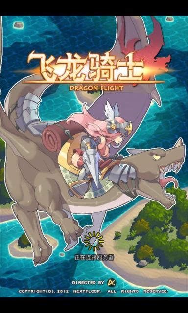 飞龙骑士 1