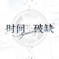 时间对称性破缺
