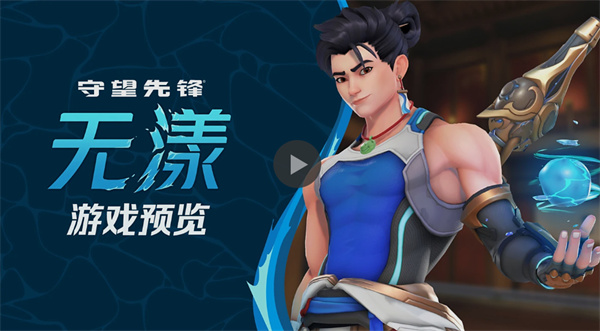 守望先锋中国主题新英雄“无漾”亮相实机预览震撼曝光 8 月 27 日正式登场