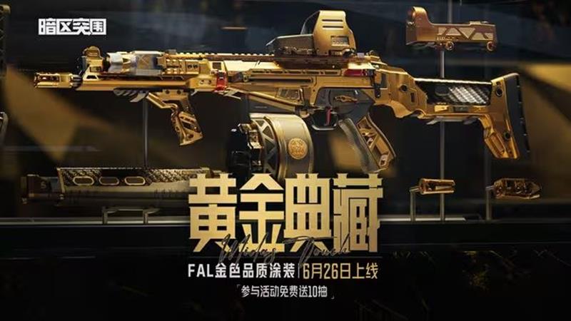 暗区突围黄金典藏 FAL价格多少 典藏 FAL价格