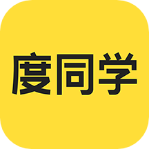 度同学2025
