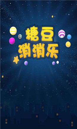 糖豆消消乐游戏 1
