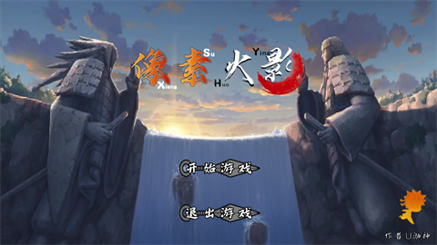 像素火影旋涡鸣人 1