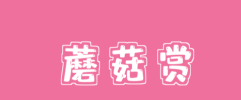 蘑菇赏 1