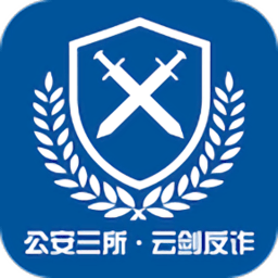 公安三所云剑反诈