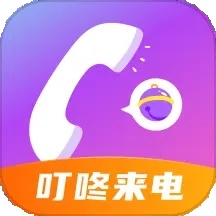 叮咚来电