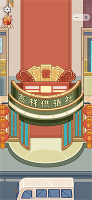 开个供销社 2